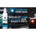 Антидощ, антисніг, антибруд Рідкий Кристал