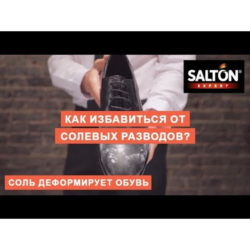 Очисник від соляних розводів Salton «Антизоль»