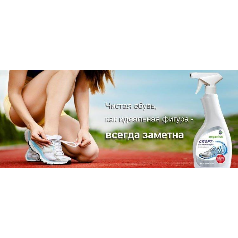 Засіб для чищення взуття Organics Спорт 500мл