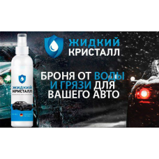 Рідкий Кристал захисне покриття для скла